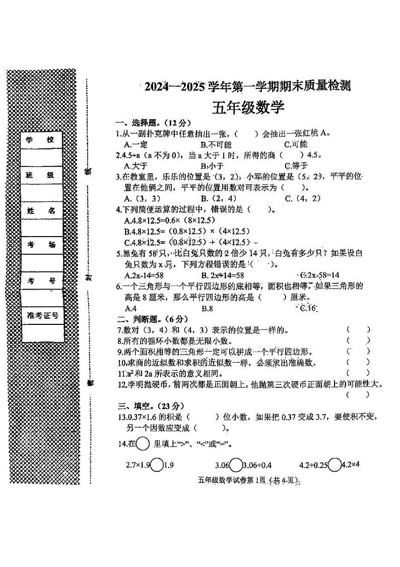 河北省邯郸市曲周县2024-2025学年五年级上学期期末数学试题第1页
