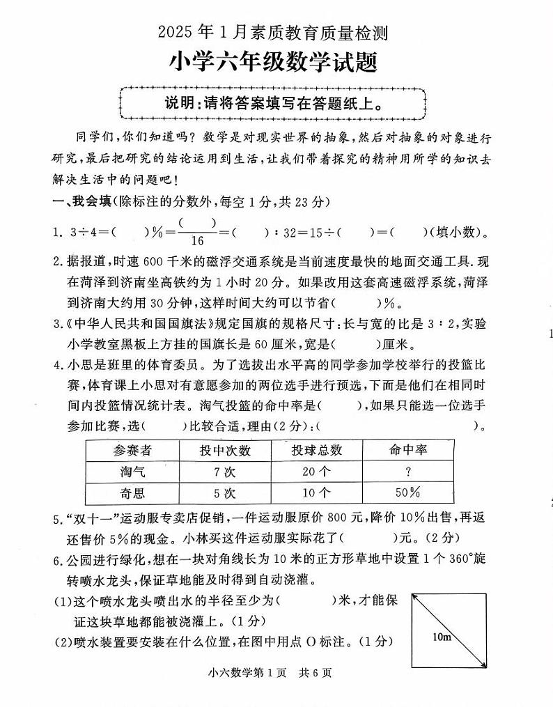 山东省菏泽市曹县2024-2025学年六年级上学期1月期末数学试题第1页