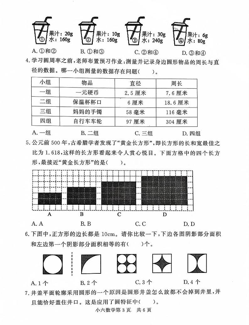 山东省菏泽市曹县2024-2025学年六年级上学期1月期末数学试题第3页