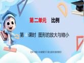 北师大版六年级数学下册2.4《图形的放大与缩小》课件+教案