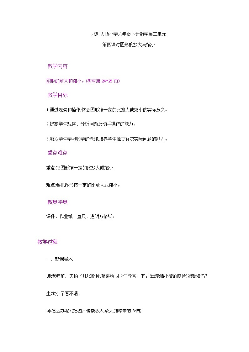 北师大版小学六年级下册数学第二单元第四课时图形的放大与缩小第1页