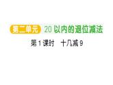小学数学新人教版一年级下册第二单元第一课时 十几减 9作业课件（2025春）
