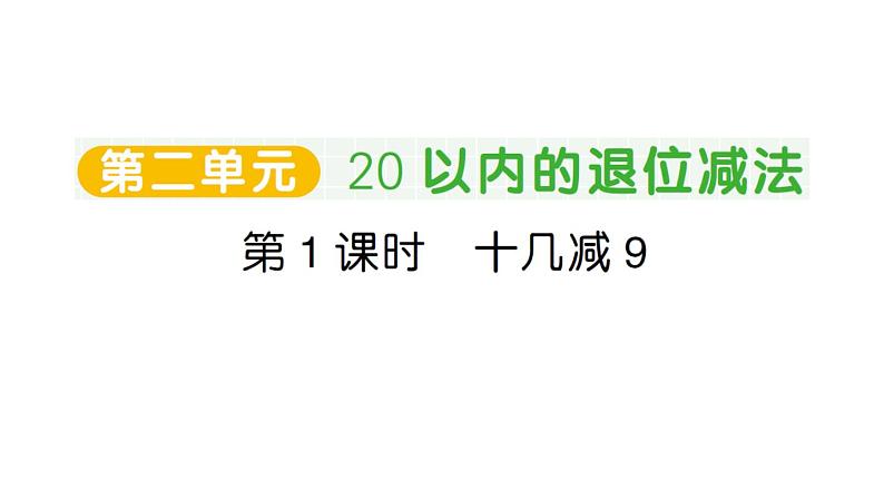 小学数学新人教版一年级下册第二单元第一课时 十几减 9作业课件（2025春）第1页