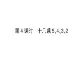 小学数学新人教版一年级下册第二单元第四课时 十几减 5、4、3、2作业课件（2025春）