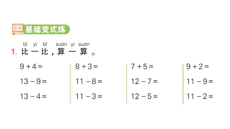 小学数学新人教版一年级下册第二单元第四课时 十几减 5、4、3、2作业课件（2025春）第2页