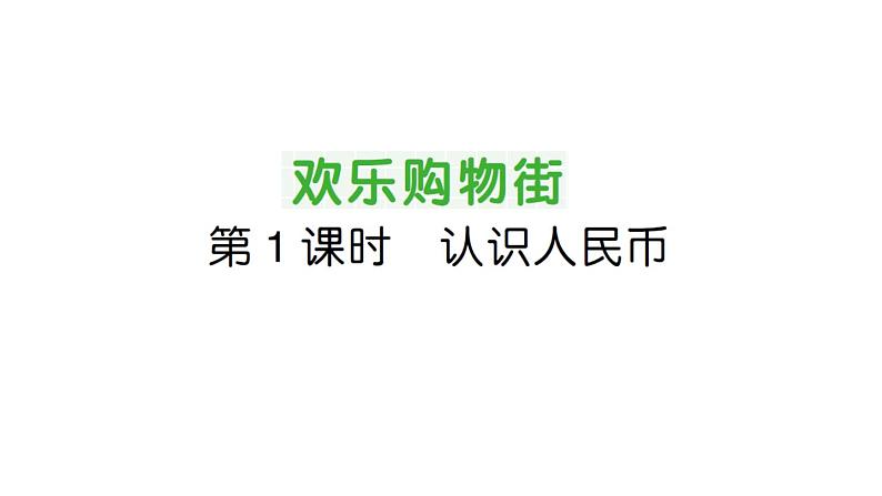 小学数学新人教版一年级下册 欢乐购物街第1课时 认识人民币作业课件（2025春）第1页