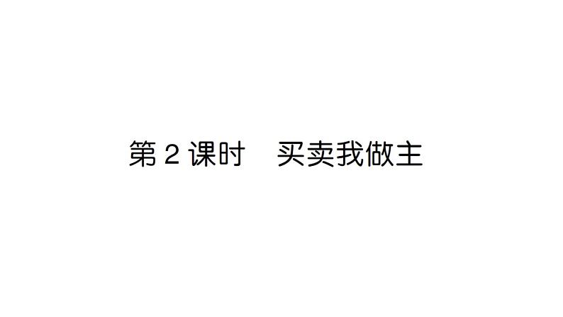 小学数学新人教版一年级下册 欢乐购物街第2课时 买卖我做主作业课件（2025春）第1页