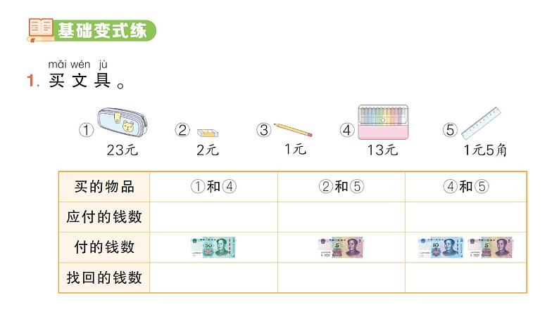 小学数学新人教版一年级下册 欢乐购物街第2课时 买卖我做主作业课件（2025春）第2页