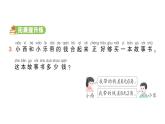 小学数学新人教版一年级下册 欢乐购物街第2课时 买卖我做主作业课件（2025春）