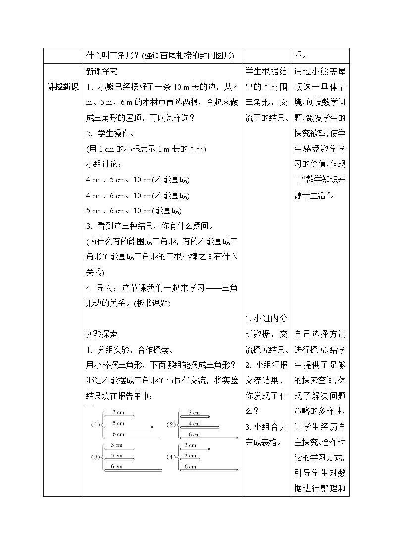 【核心素养】北师大版小学数学四年级下册 第二单元《探索与发现：三角形边的关系》教案第2页