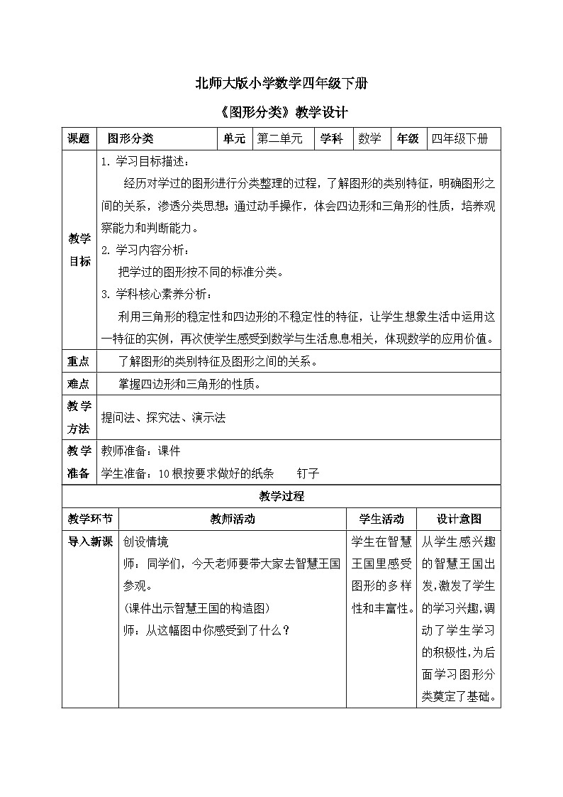 【核心素养】北师大版小学数学四年级下册 第二单元《图形分类》教案第1页