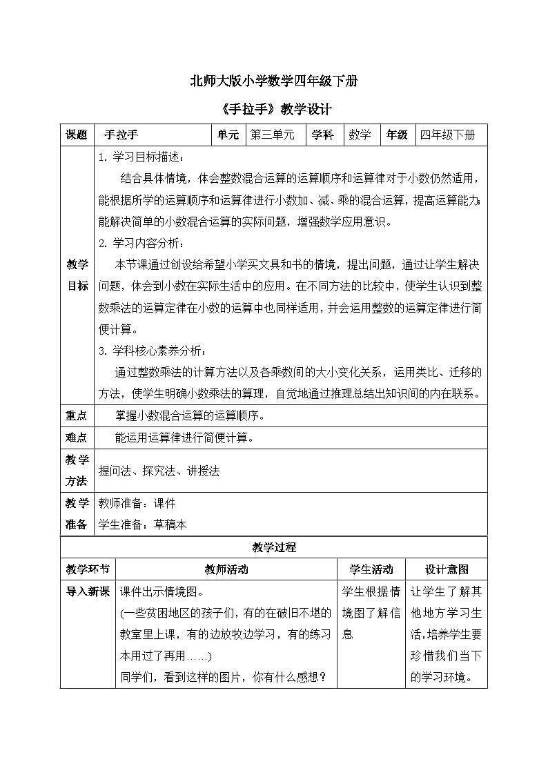 【核心素养】北师大版小学数学四年级下册 第三单元《手拉手》教案第1页