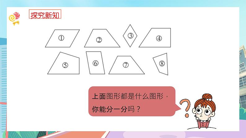 【核心素养】北师大版小学数学四年级下册 第二单元《四边形分类》课件第2页