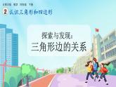 【核心素养】北师大版小学数学四年级下册 第二单元《探索与发现：三角形边的关系》课件