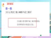 【核心素养】北师大版小学数学四年级下册 第二单元《探索与发现：三角形边的关系》课件