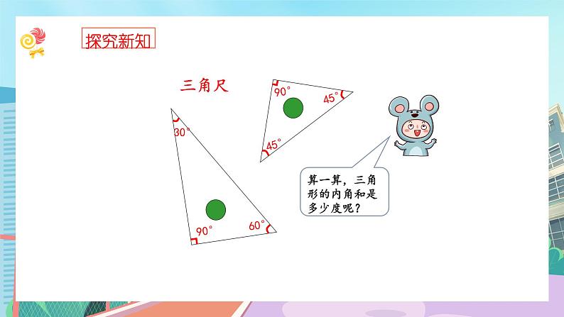 【核心素养】北师大版小学数学四年级下册 第二单元《探索与发现：三角形内角和》课件第3页