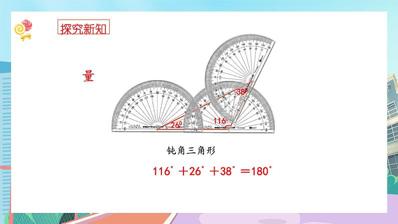 【核心素养】北师大版小学数学四年级下册 第二单元《探索与发现：三角形内角和》课件第5页