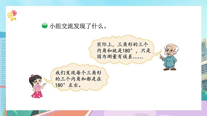 【核心素养】北师大版小学数学四年级下册 第二单元《探索与发现：三角形内角和》课件第7页