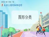 【核心素養(yǎng)】北師大版小學(xué)數(shù)學(xué)四年級(jí)下冊(cè) 第二單元《圖形分類》課件