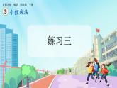 【核心素养】北师大版小学数学四年级下册 第三单元《练习三》课件