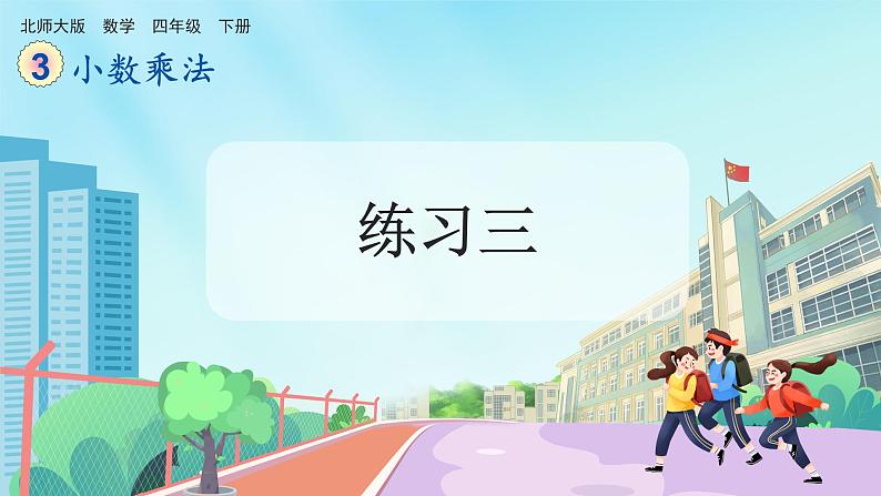 【核心素养】北师大版小学数学四年级下册 第三单元《练习三》课件第1页