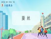 【核心素養(yǎng)】北師大版小學(xué)數(shù)學(xué)四年級下冊 第三單元《蠶絲》課件