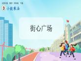 【核心素养】北师大版小学数学四年级下册 第三单元《街心广场》课件