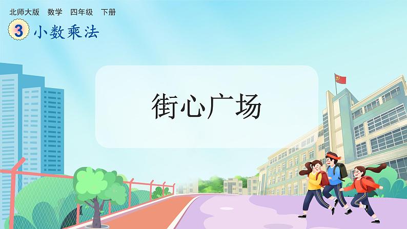 【核心素养】北师大版小学数学四年级下册 第三单元《街心广场》课件第1页