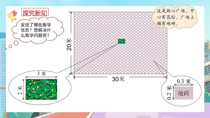 【核心素养】北师大版小学数学四年级下册 第三单元《街心广场》课件第3页