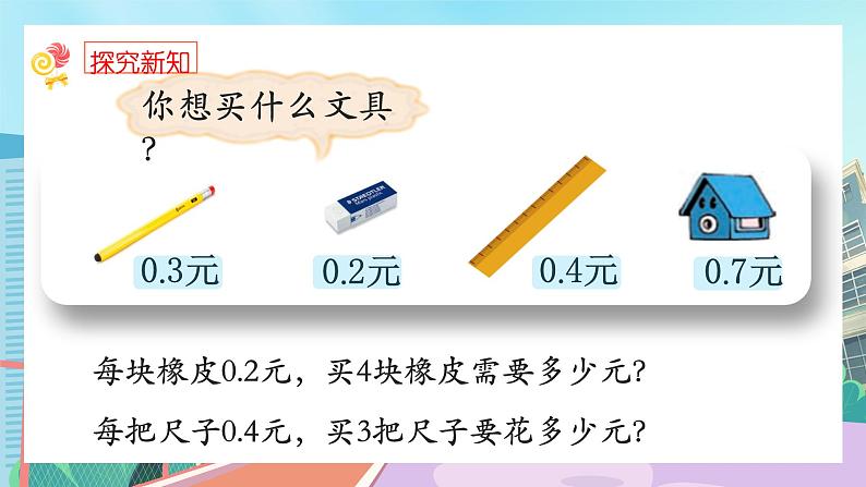 【核心素养】北师大版小学数学四年级下册 第三单元《买文具》课件第3页