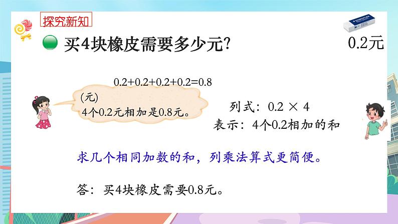 【核心素养】北师大版小学数学四年级下册 第三单元《买文具》课件第5页