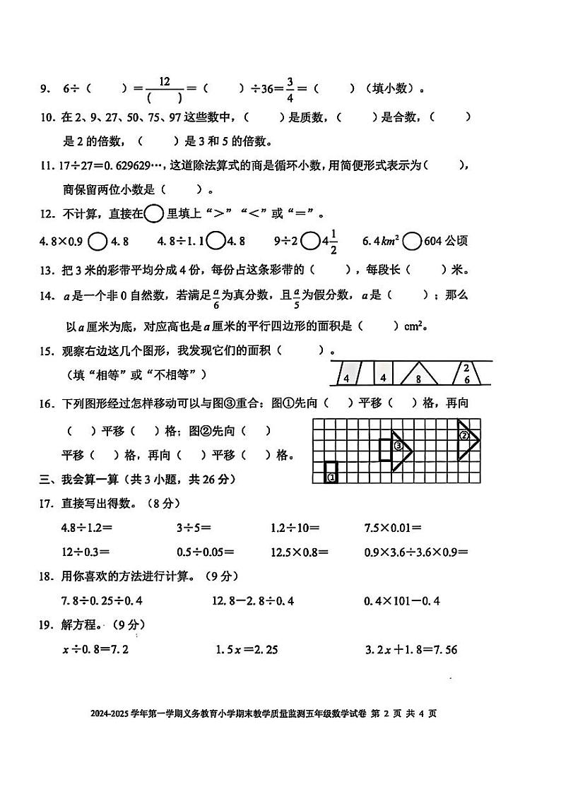 广东省惠州市惠东县2024-2025学年五年级上学期期末考试数学试题第2页