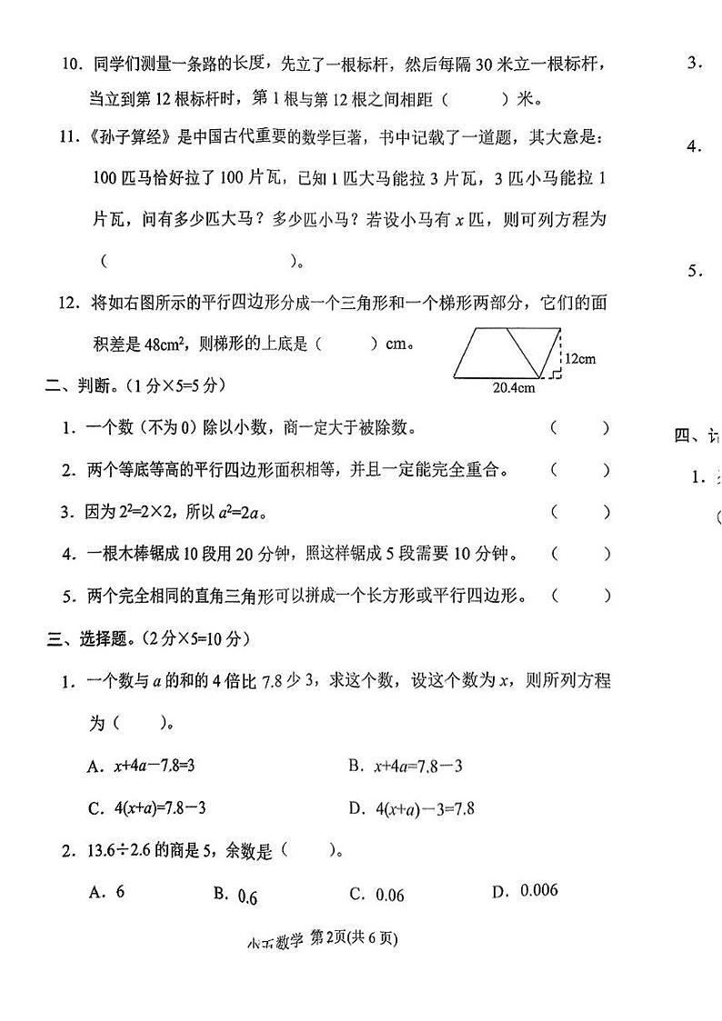 河南省南阳市唐河县2024-2025学年五年级上学期期末数学试题第2页