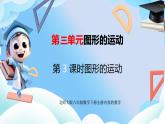 北师大版六年级数学下册3.3《图形的运动》课件+教案