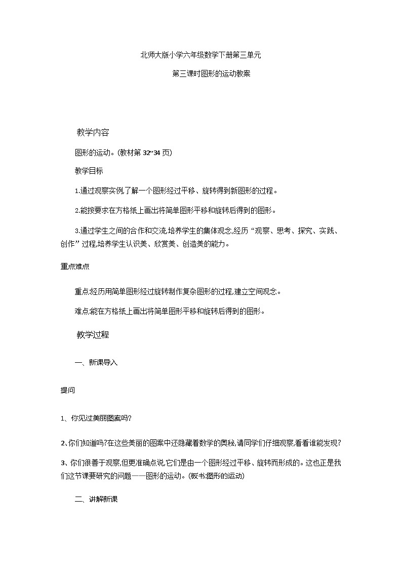 北师大版小学六年级数学下册第三单元第三课时图形的运动教案第1页