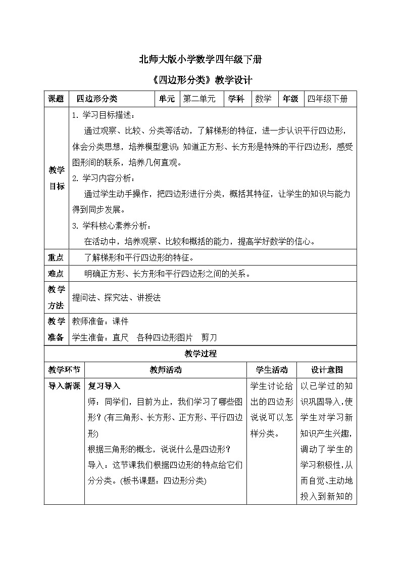 【核心素养】北师大版小学数学四年级下册 第二单元《四边形分类》教案第1页