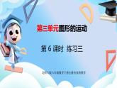 北师大版六年级数学 下册第三单元第六课时l练习三课件