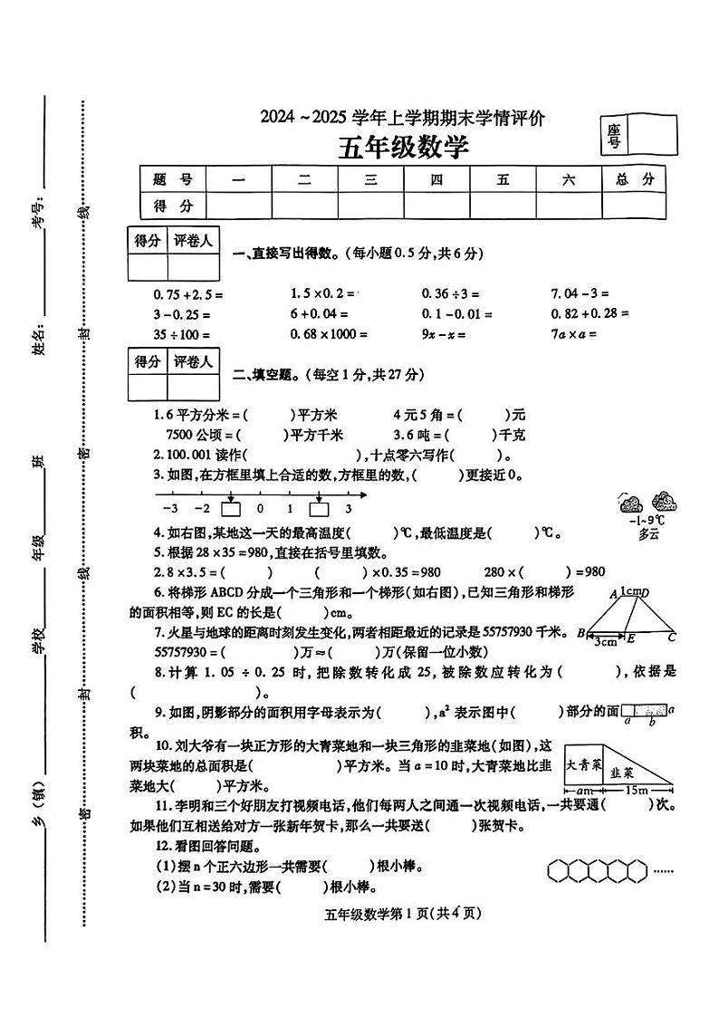 河南省平顶山市鲁山县2024-2025学年五年级上学期期末考试数学试题第1页