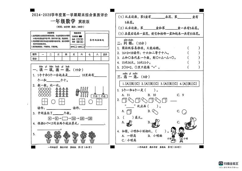 河北省邢台市南和区2024-2025学年一年级上学期1月期末数学试题第1页