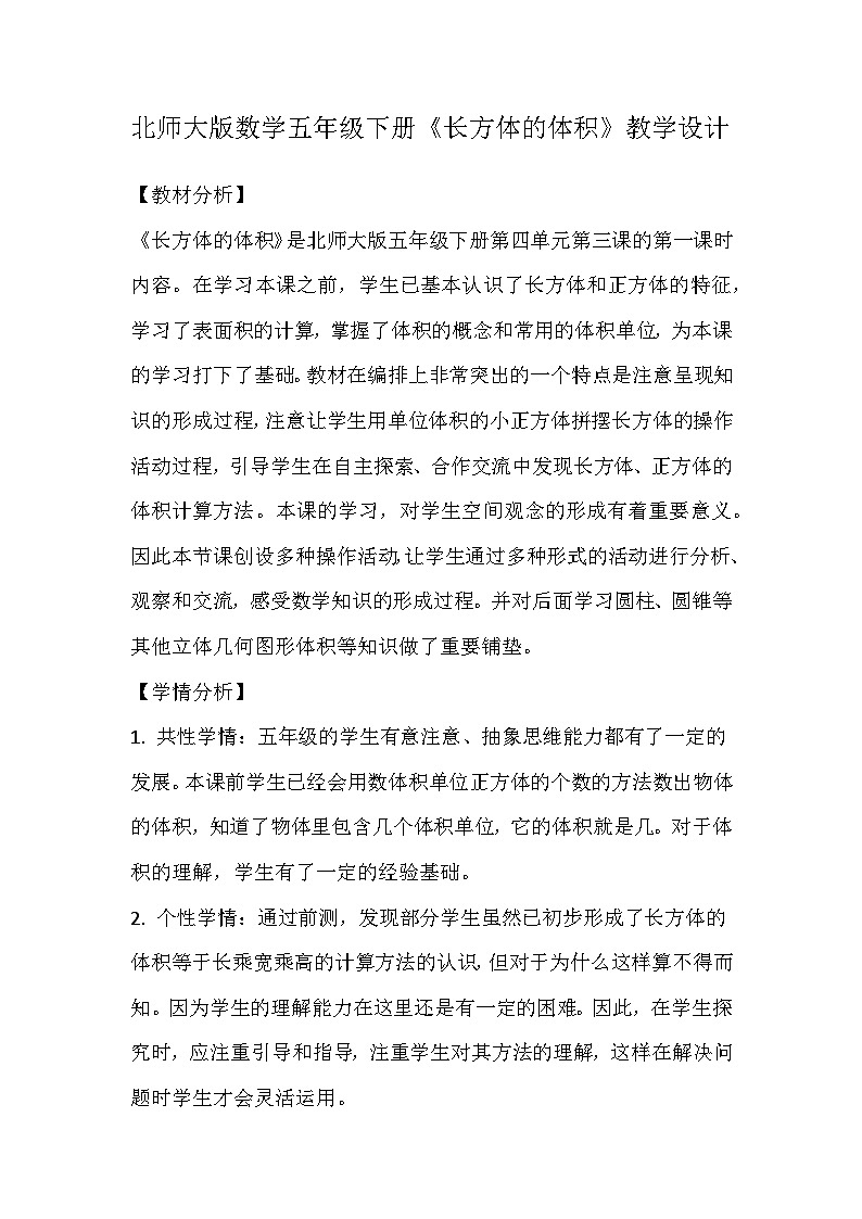 北师大版数学五年级下册《长方体的体积》教学设计第1页