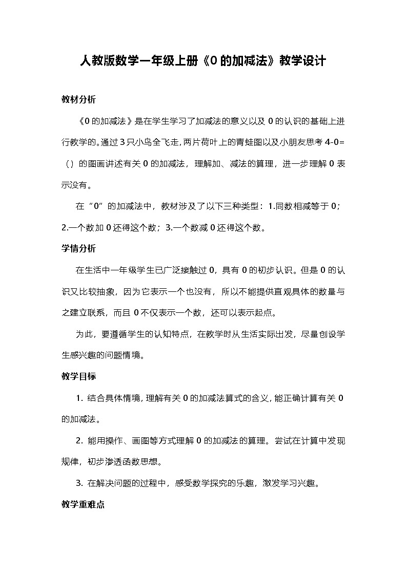 人教版数学一年级上册《0的加减法》教学设计第1页