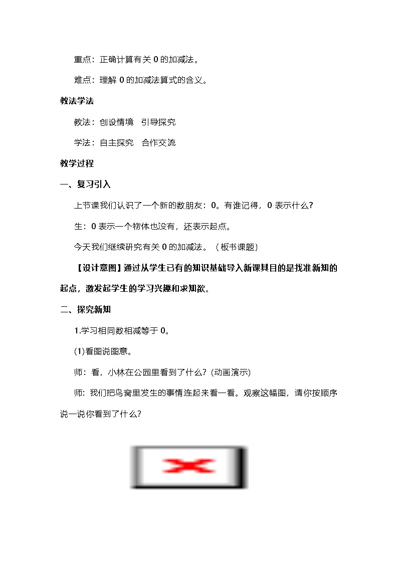 人教版数学一年级上册《0的加减法》教学设计第2页