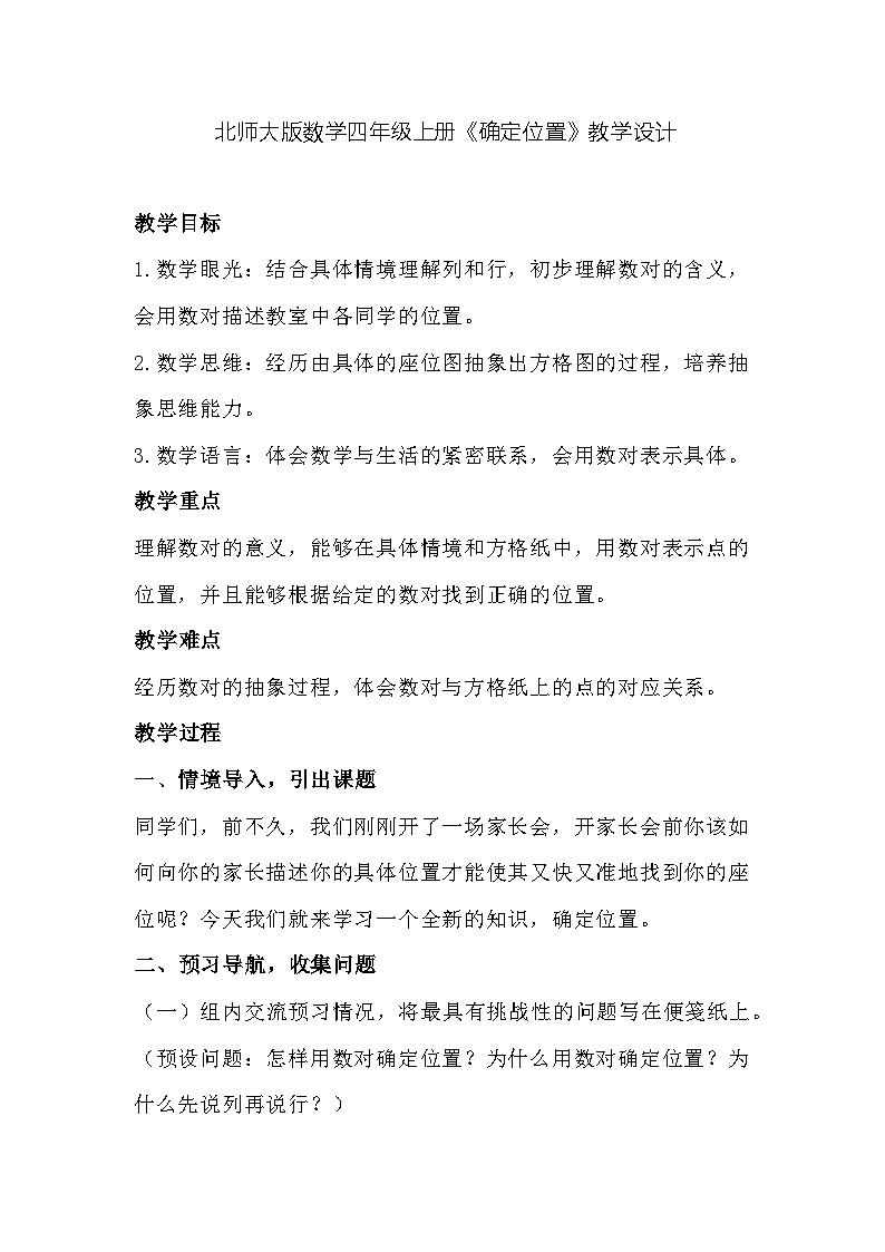 北师大版数学四年级上册《确定位置》教学设计第1页