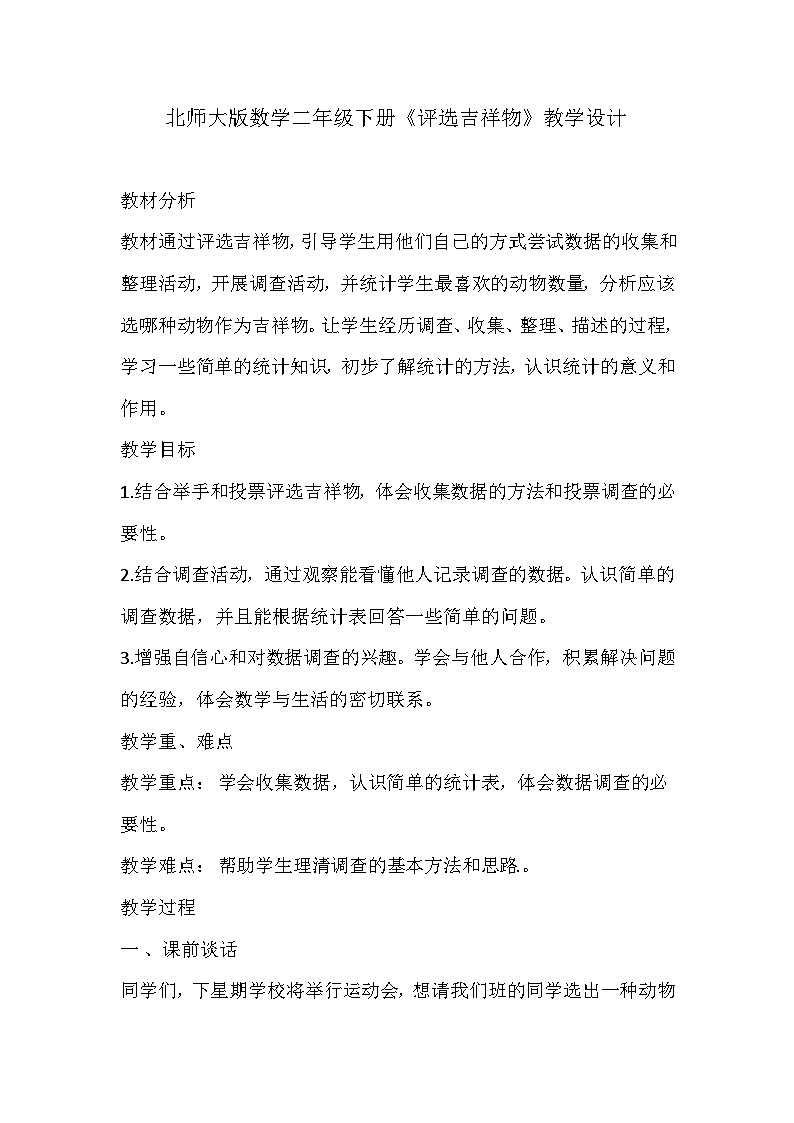 北师大版数学二年级下册《评选吉祥物》教学设计第1页