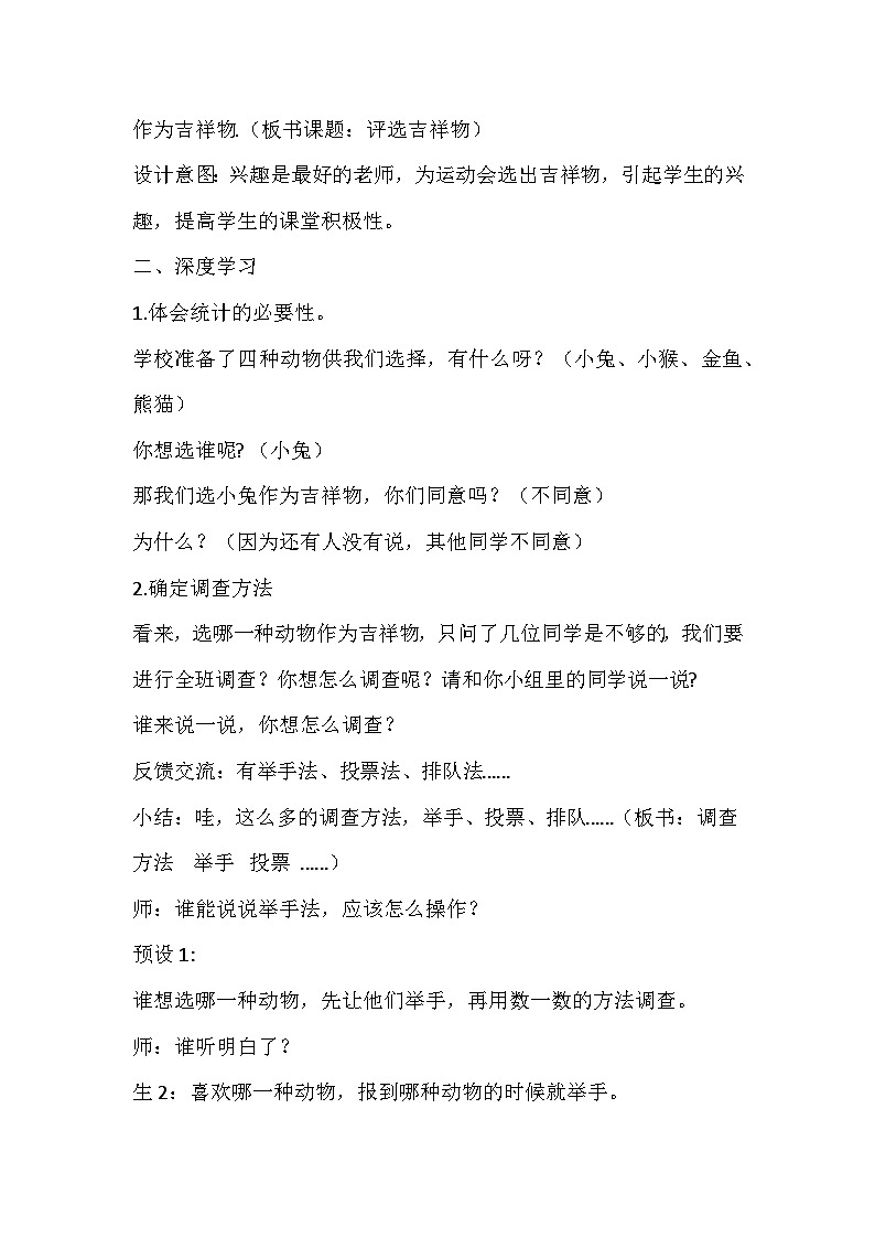 北师大版数学二年级下册《评选吉祥物》教学设计第2页