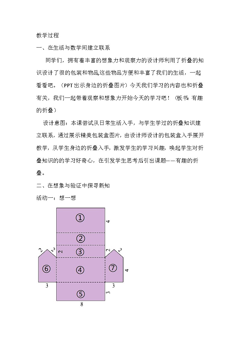 北师大版数学五年级下册 《有趣的折叠》教学设计第2页