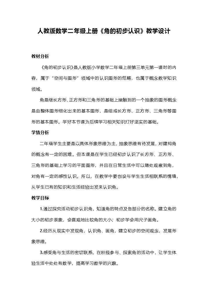 人教版数学二年级上册《角的初步认识》教学设计第1页
