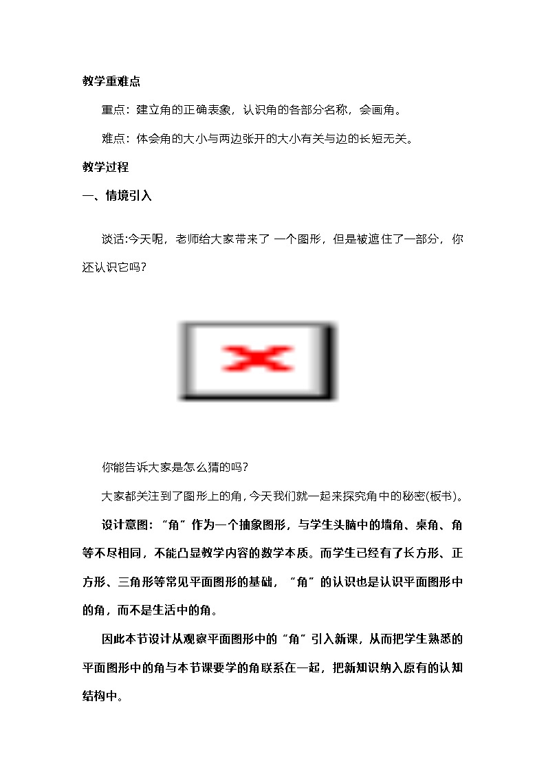 人教版数学二年级上册《角的初步认识》教学设计第2页
