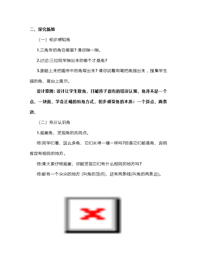 人教版数学二年级上册《角的初步认识》教学设计第3页