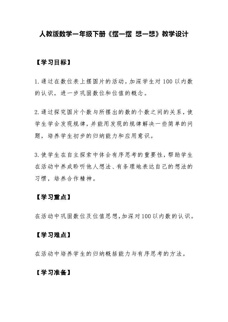 人教版数学一年级下册《摆一摆 想一想》教学设计第1页